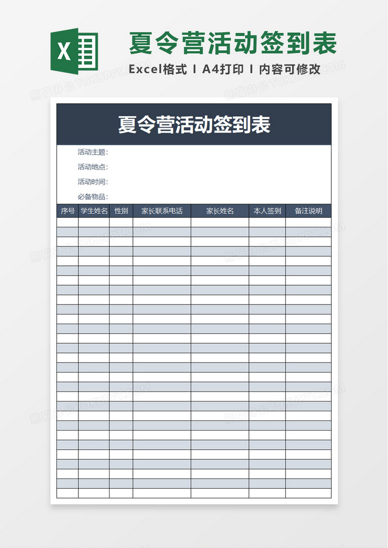 学生夏令营活动签到表excel模板