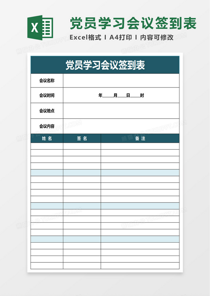 党员学习会议签到表excel模板
