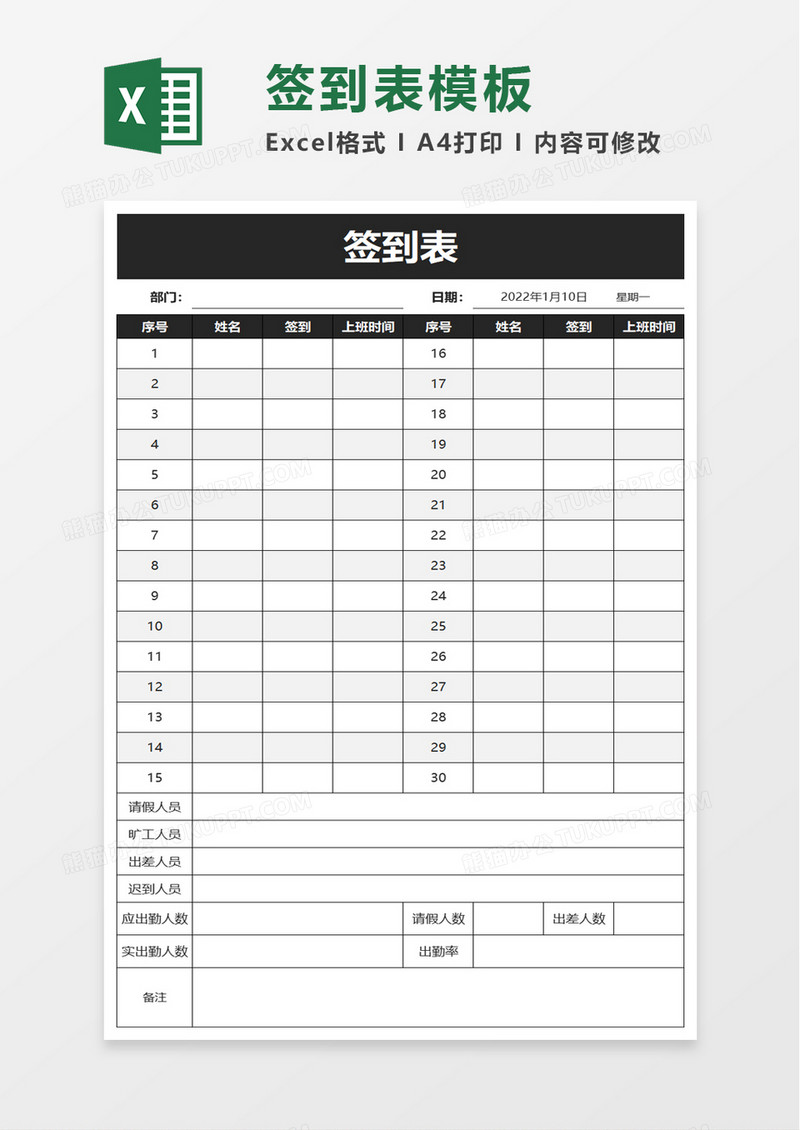 简约简单签到表excel模板