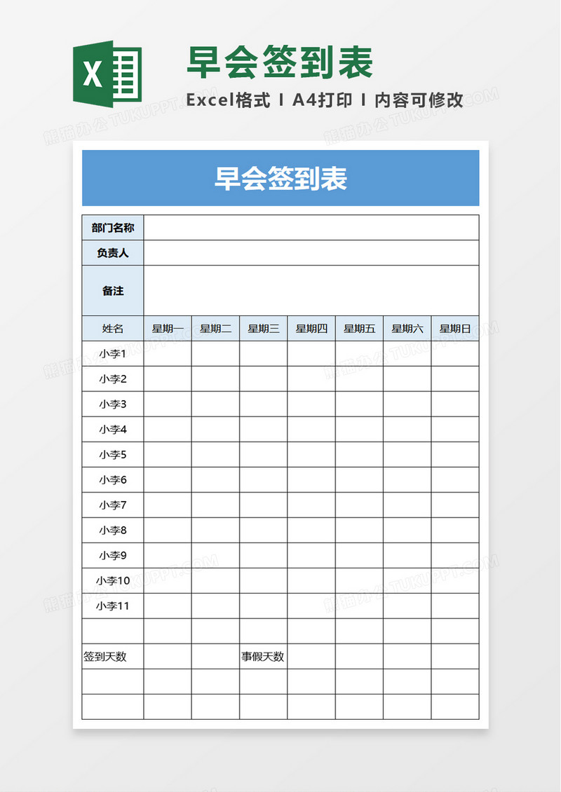 早会签到表excel模板