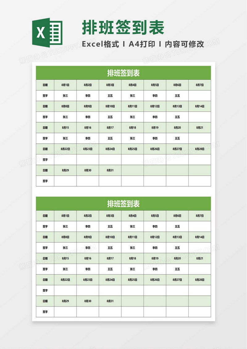 排班签到表excel模板