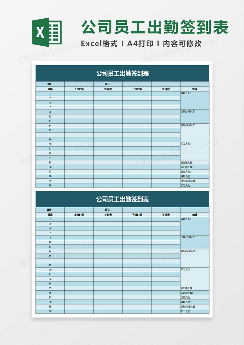 公司员工出勤签到表excel模板