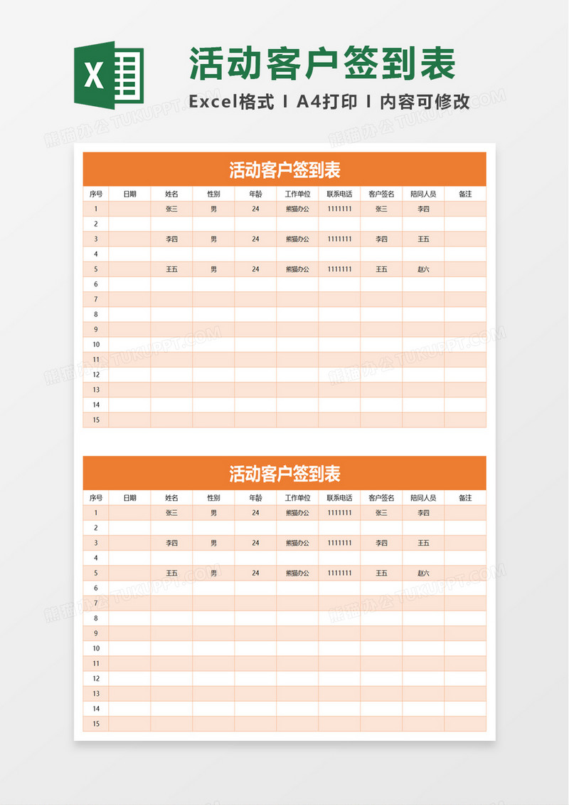 实用活动客户签到表excel模板