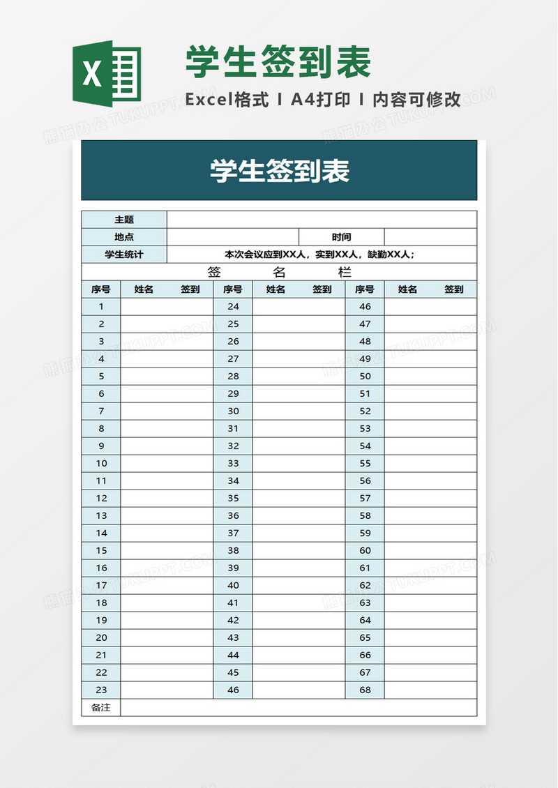 简洁学生签到表excel模板