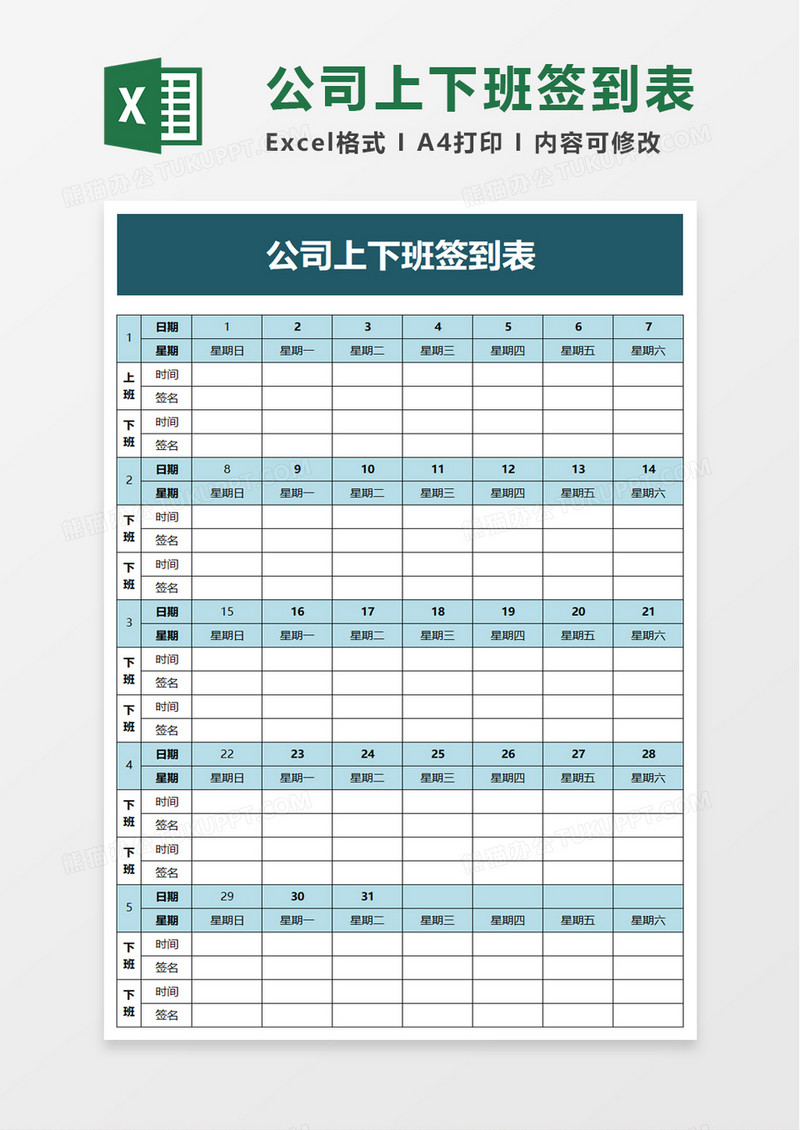 简洁公司上下班签到表excel模板