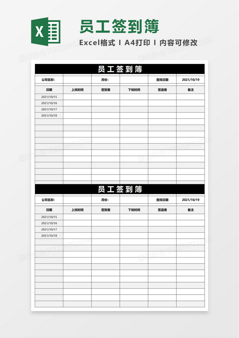 实用简约员工签到簿excel模板