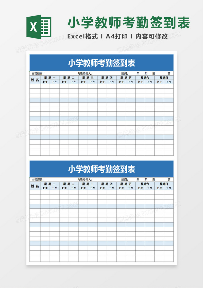 小学教师考勤签到表excel模板