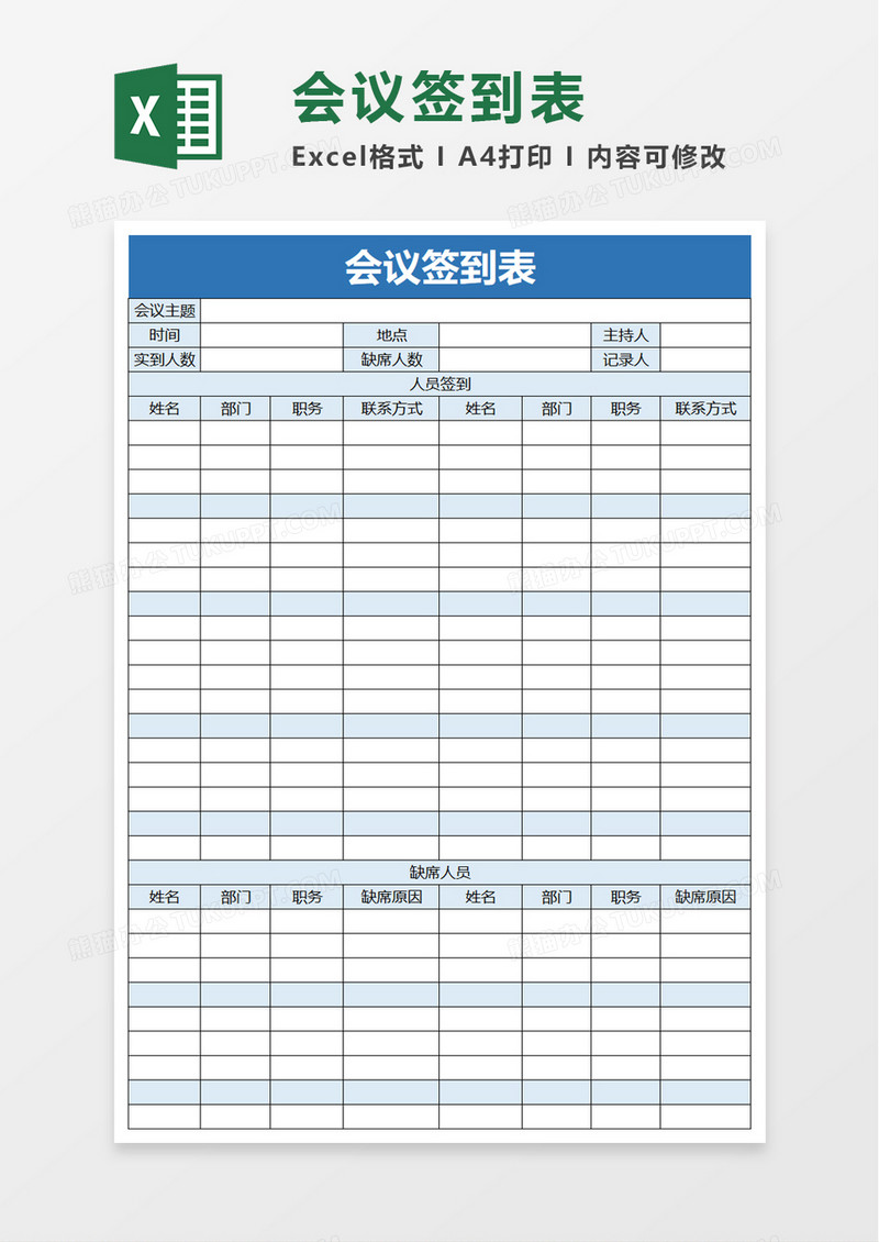 实用简洁会议签到表excel模板