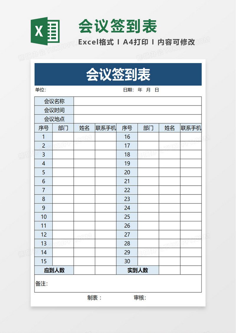 精美会议签到表excel模板