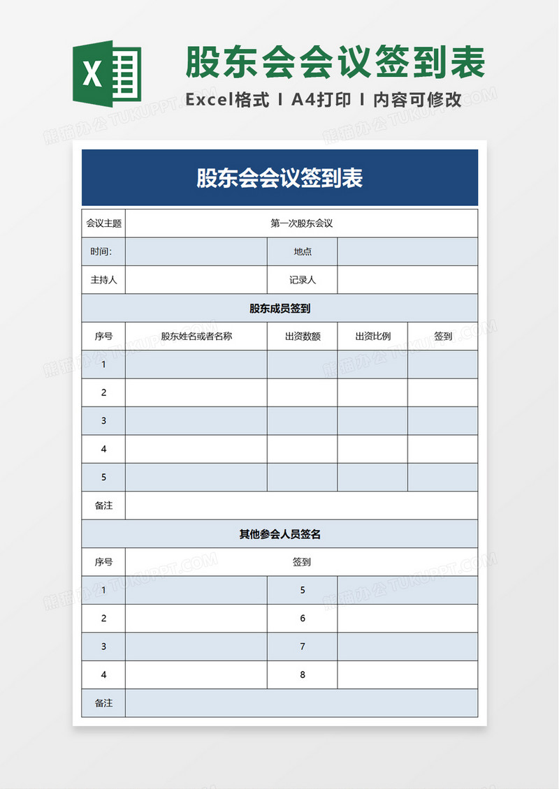 股东会会议签到表excel模板