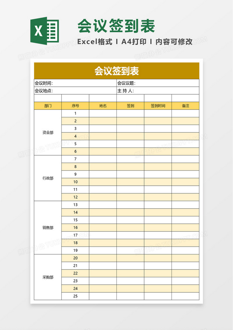 实用简洁企业会议签到表excel模板