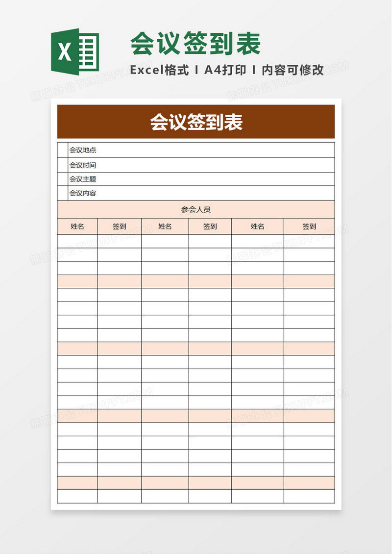 简约简单会议签到表excel模板