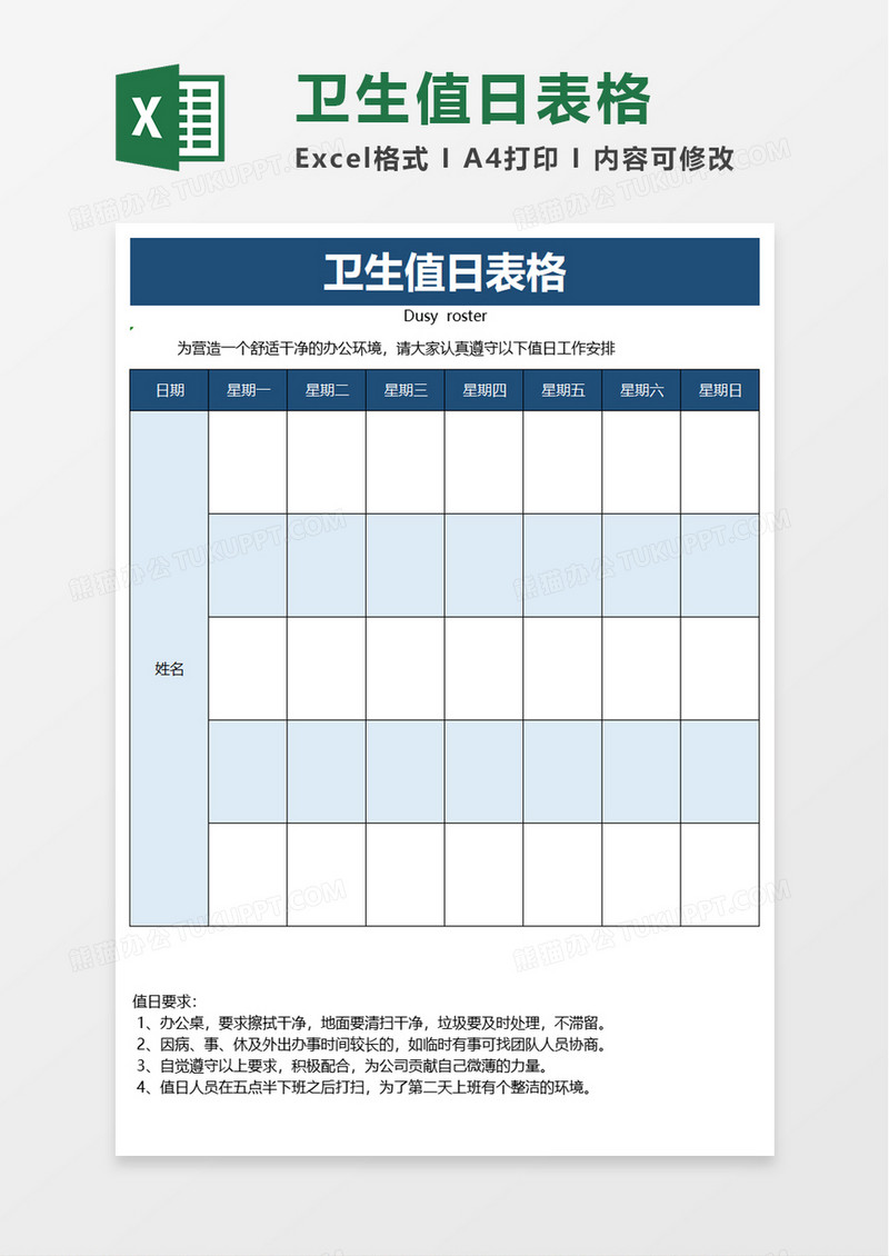 实用简约简洁卫生值日表格excel模板