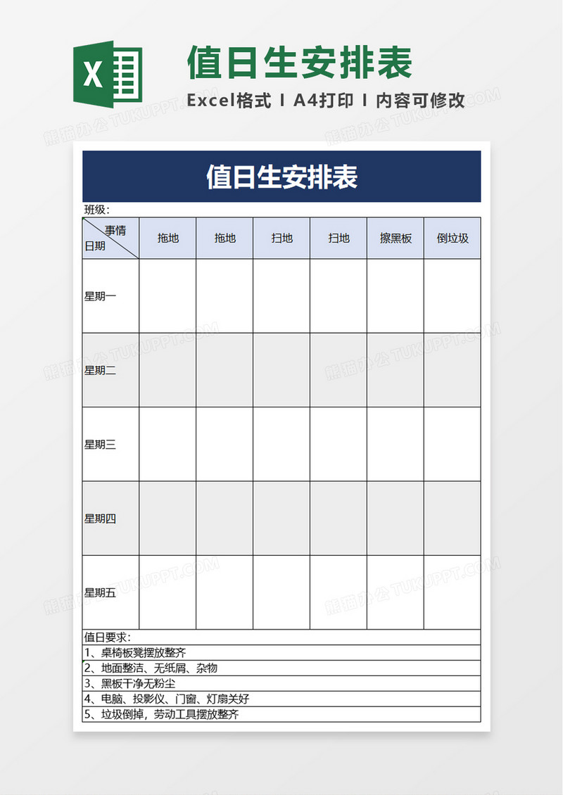 实用值日生安排表excel模板