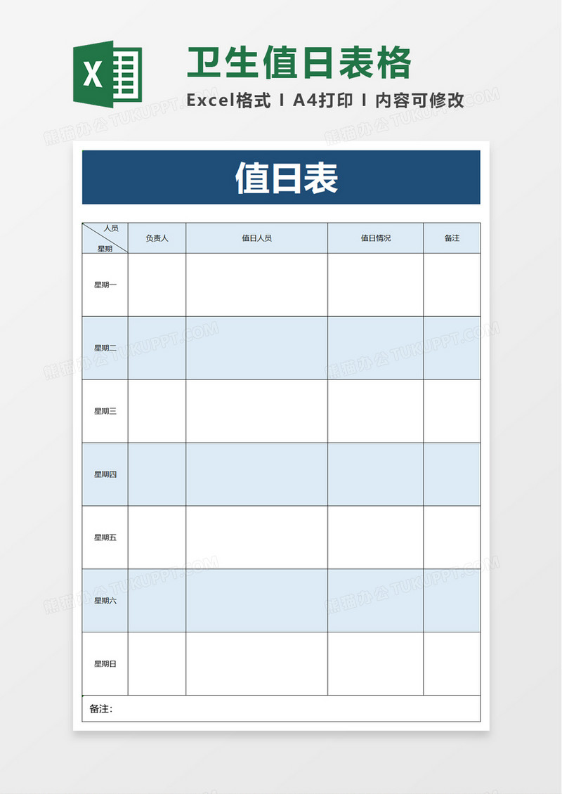 实用简约卫生值日表格excel模板