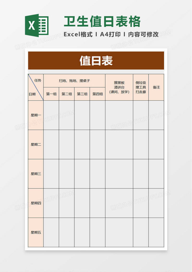 简洁卫生值日表格excel模板