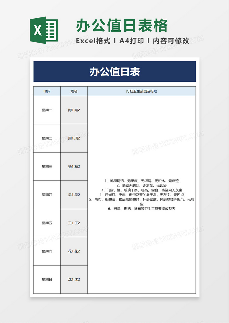 简洁办公值日表excel模板