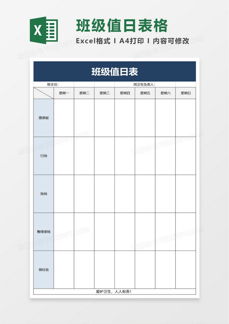 简约卫生值日表格excel模板