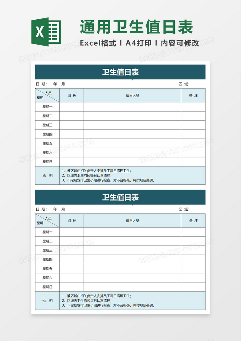 通用卫生值日表excel模板