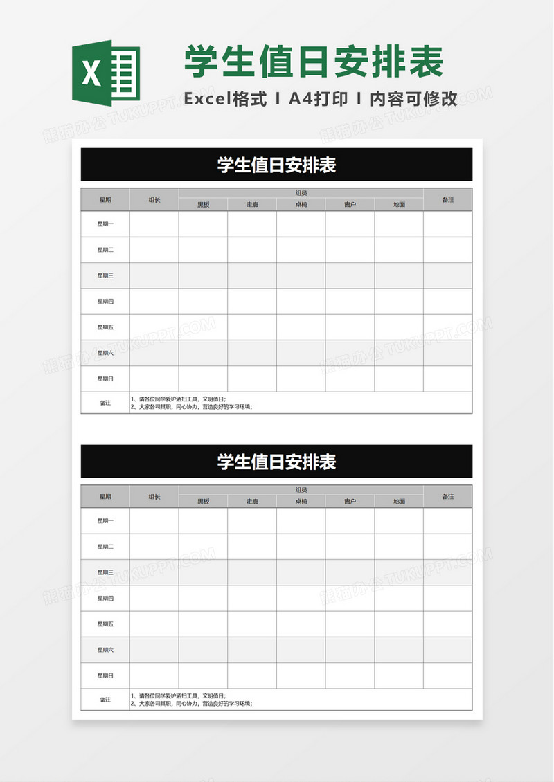 学生值日安排表excel模板