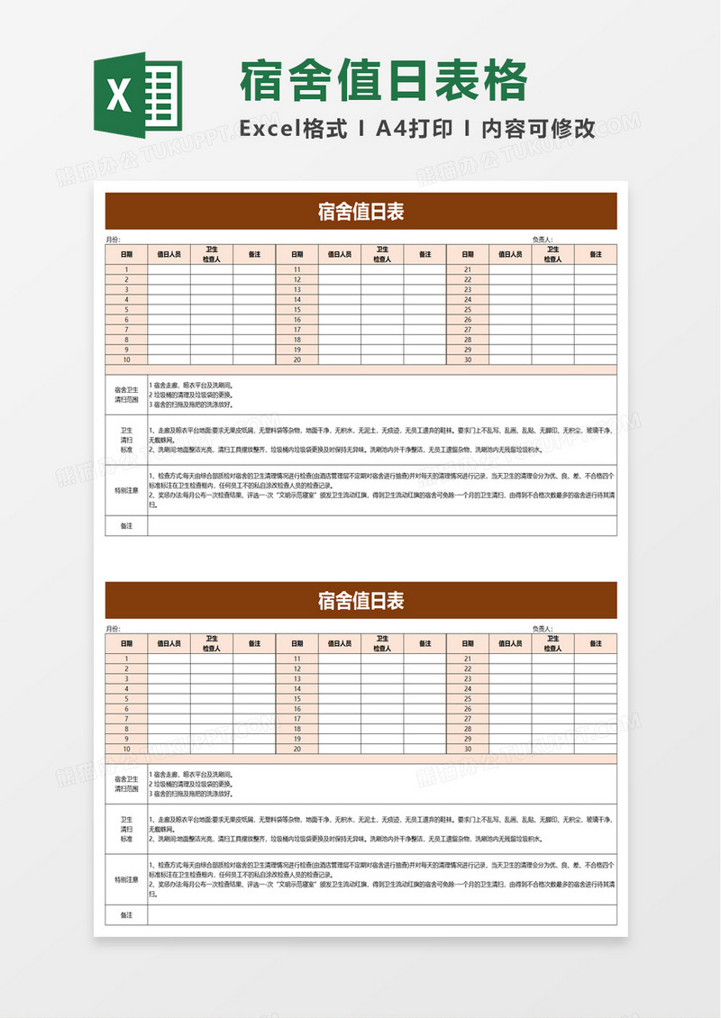 宿舍值日表excel模板