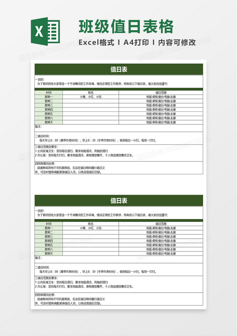 简洁简约值日表excel模板