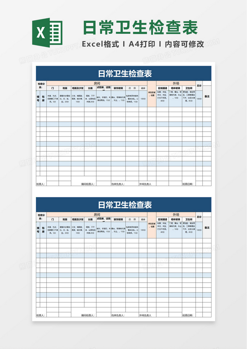 日常卫生检查表excel模板