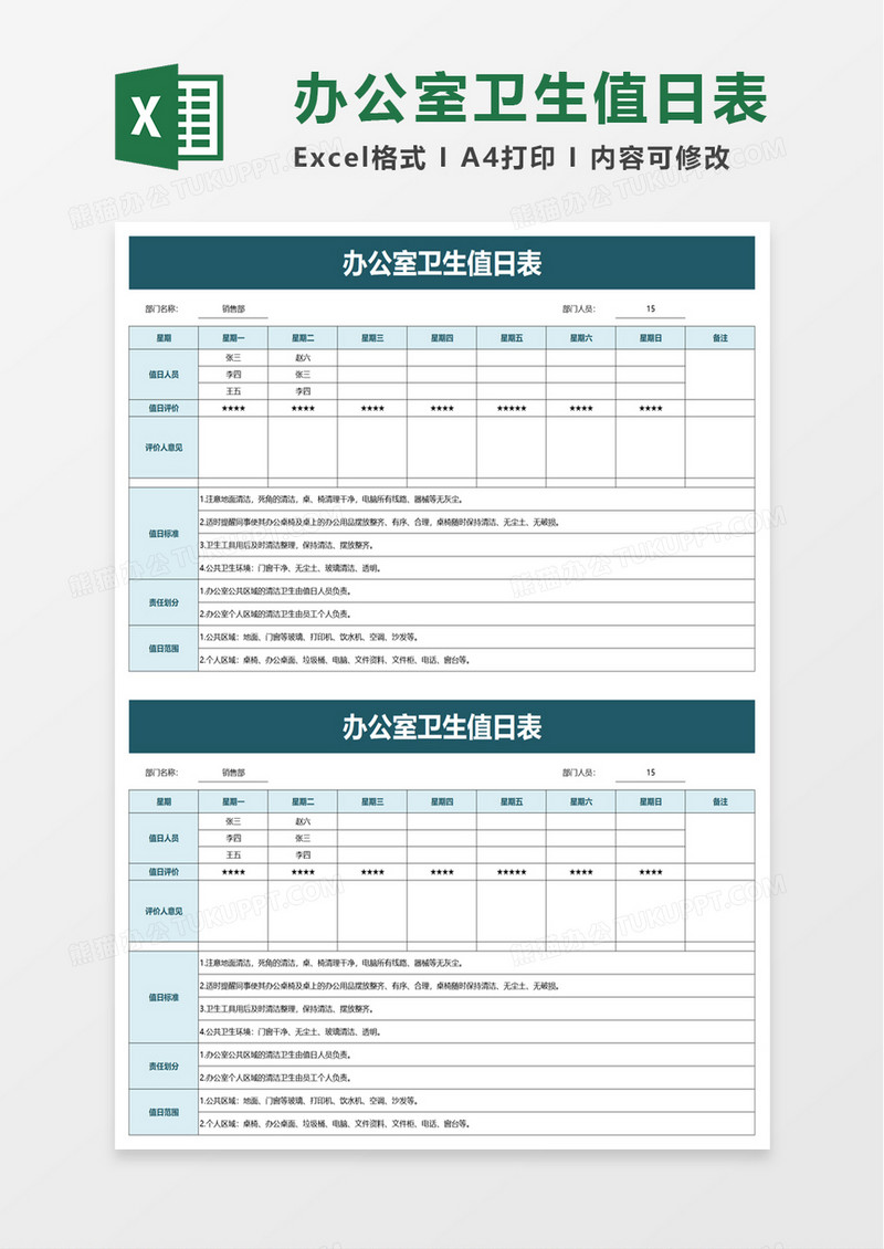 简洁办公室卫生值日表excel模板