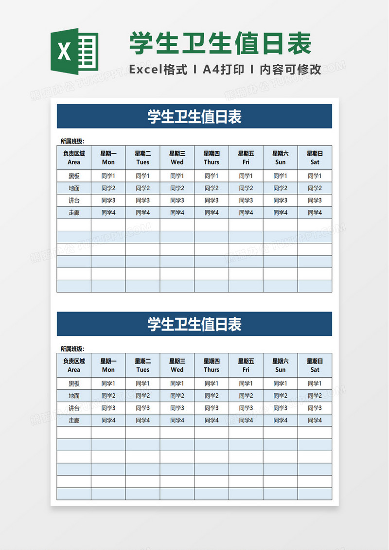 实用简洁学生卫生值日表excel模板