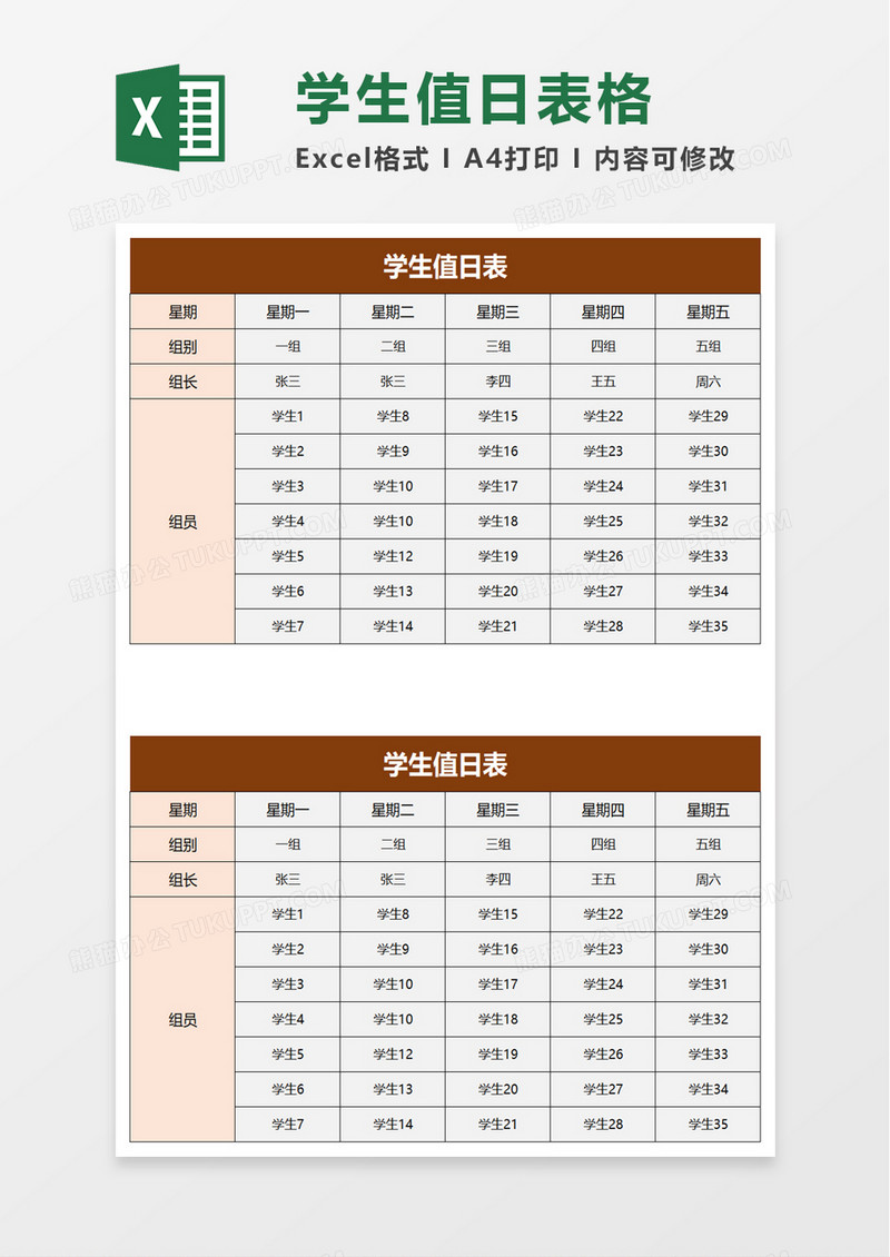 简洁学校学生值日表excel模板