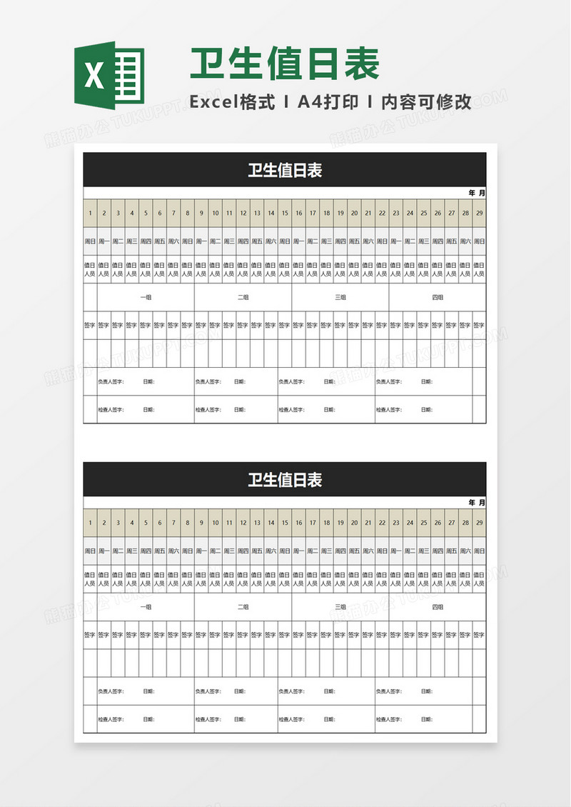 实用简单卫生值日表excel模板