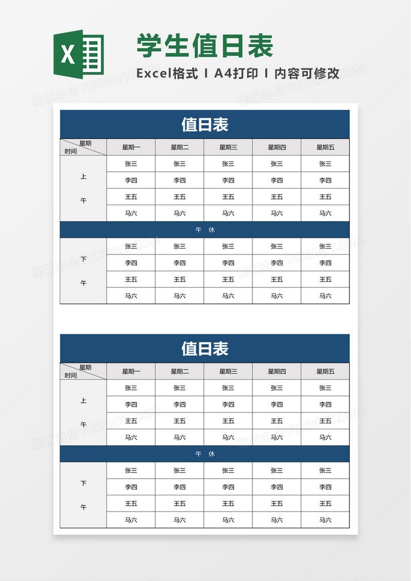 简洁实用值日表excel模板