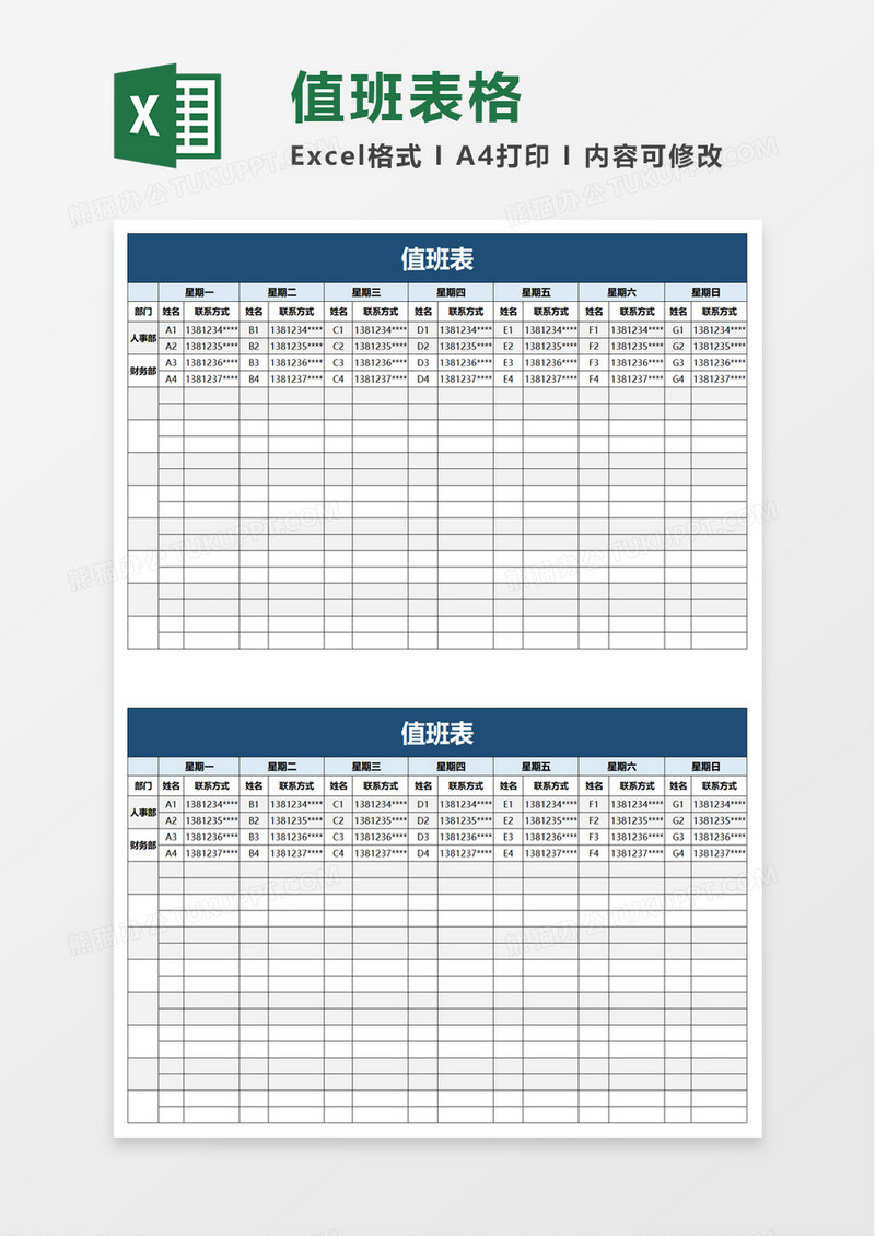 简洁值班表excel模板