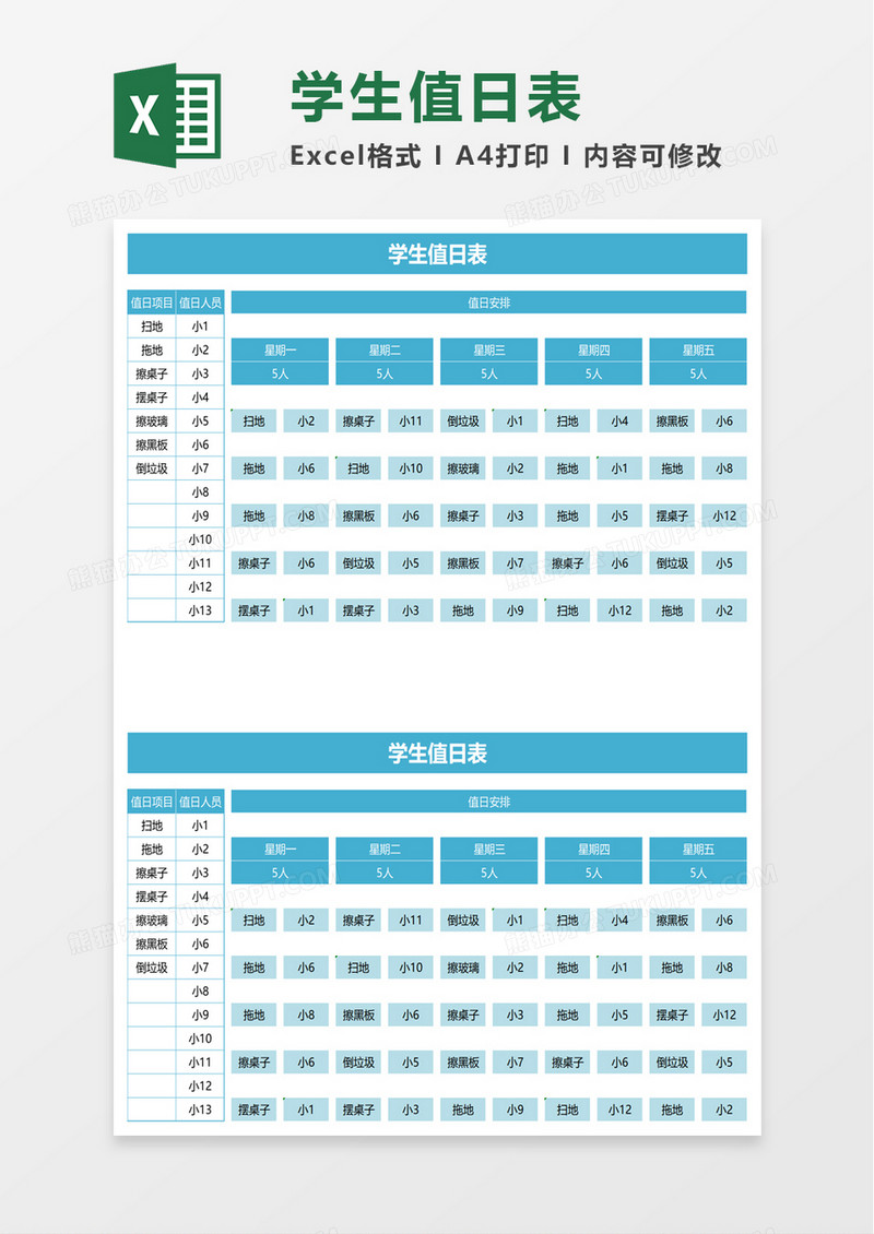 简单简约学生值日表excel模板