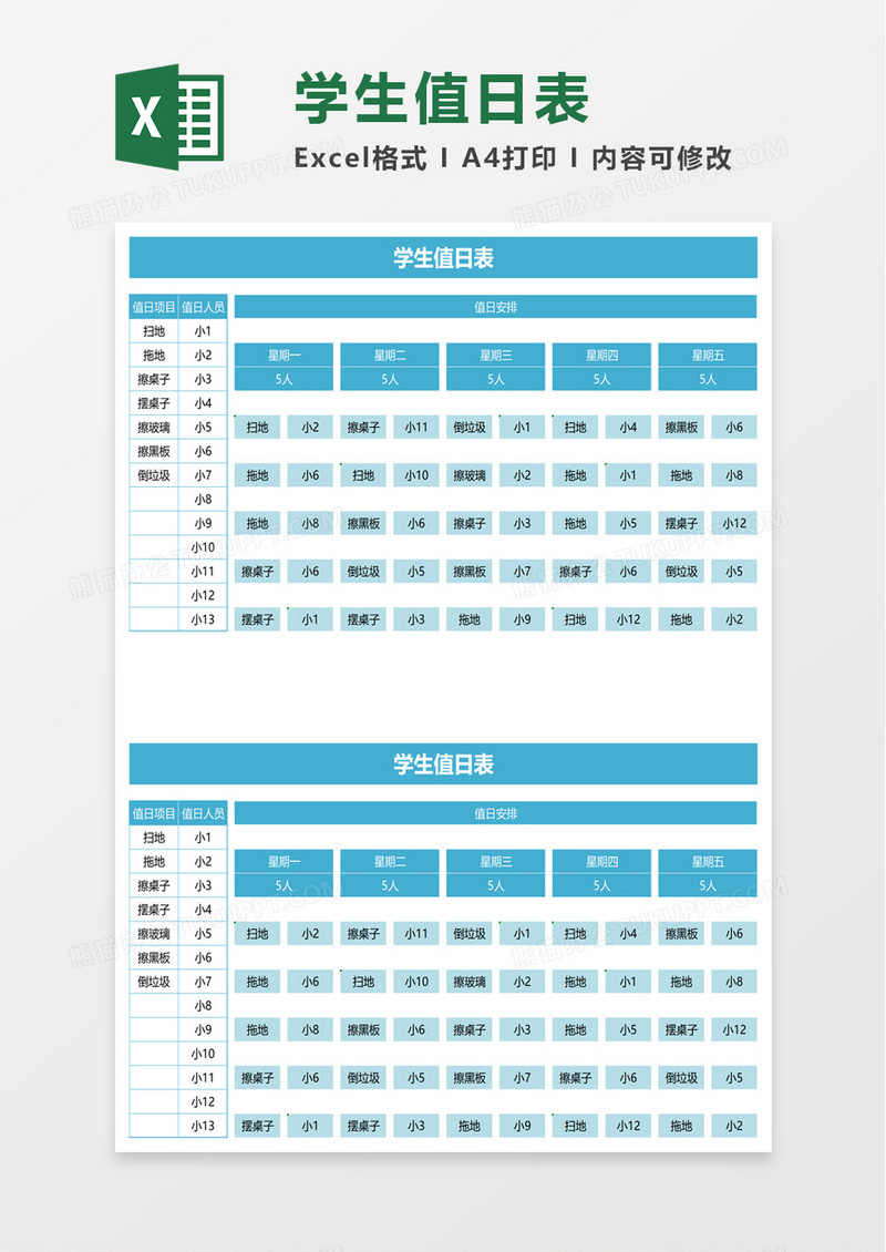 简单简约学生值日表excel模板