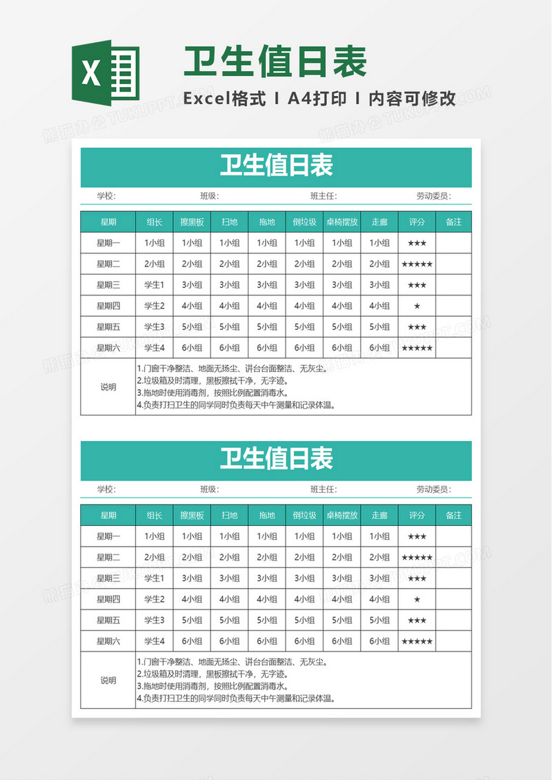 简洁实用卫生值日表excel模板