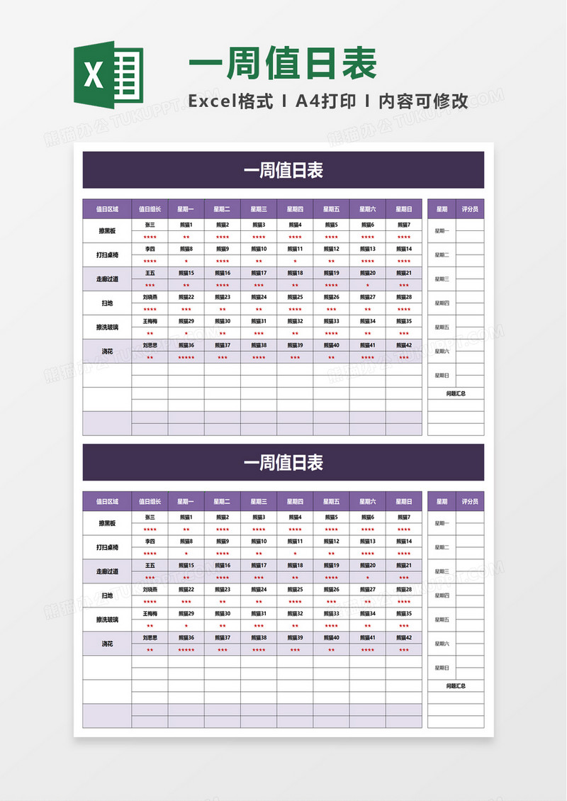 一周值日表excel模板