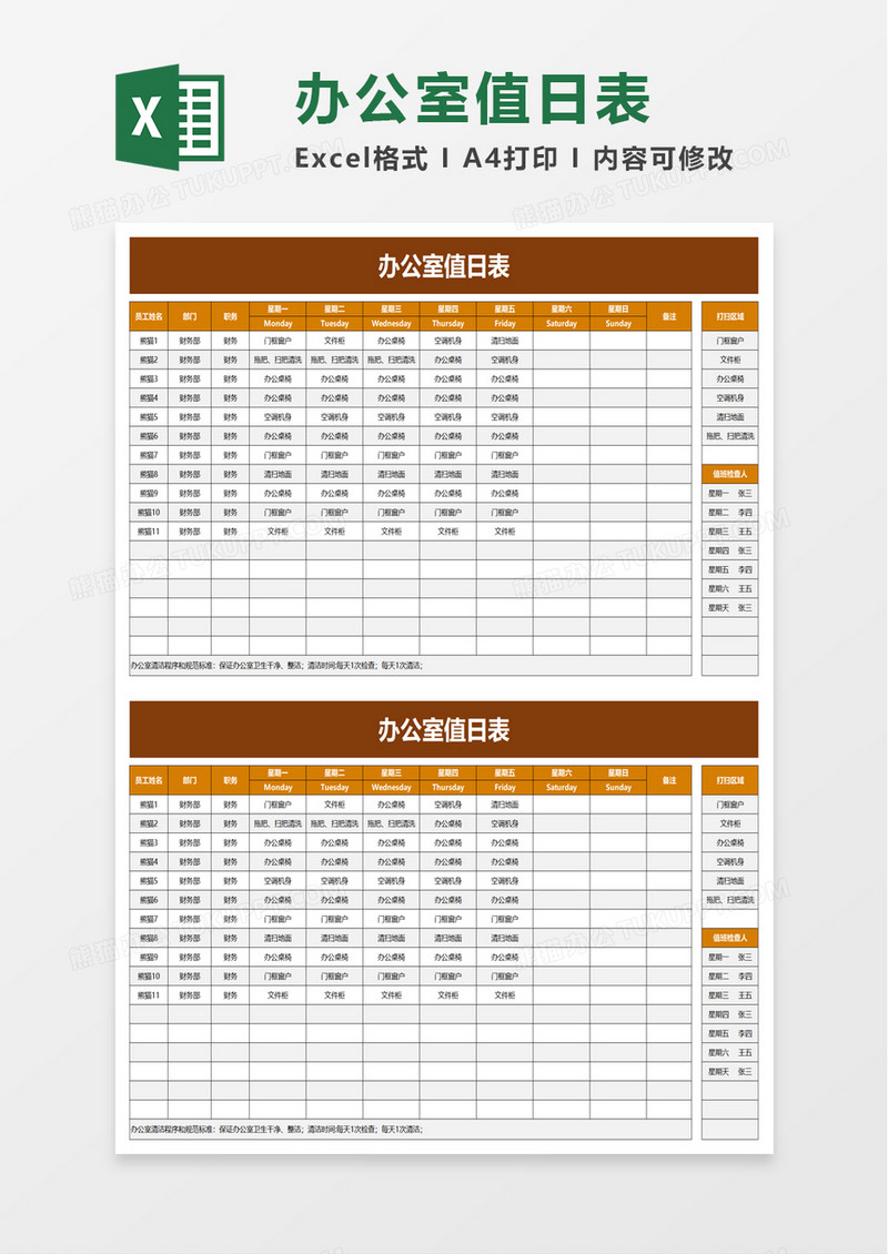 简洁办公室值日表excel模板