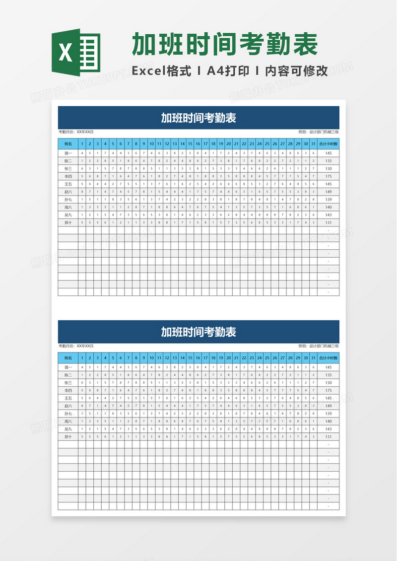 加班时间考勤表excel模板