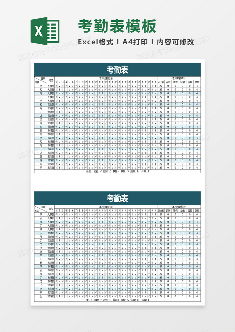 实用简洁考勤表excel模板