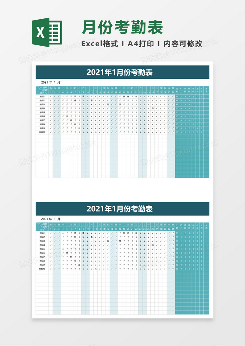 实用简单月份考勤表excel模板