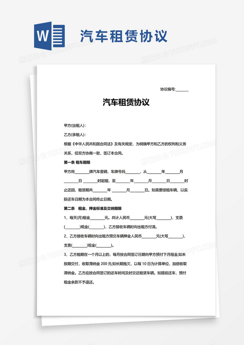 商用汽车租赁协议word模板