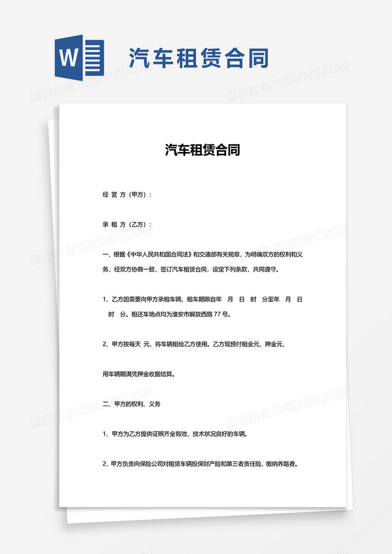 简约商务商用汽车租赁合同word模板