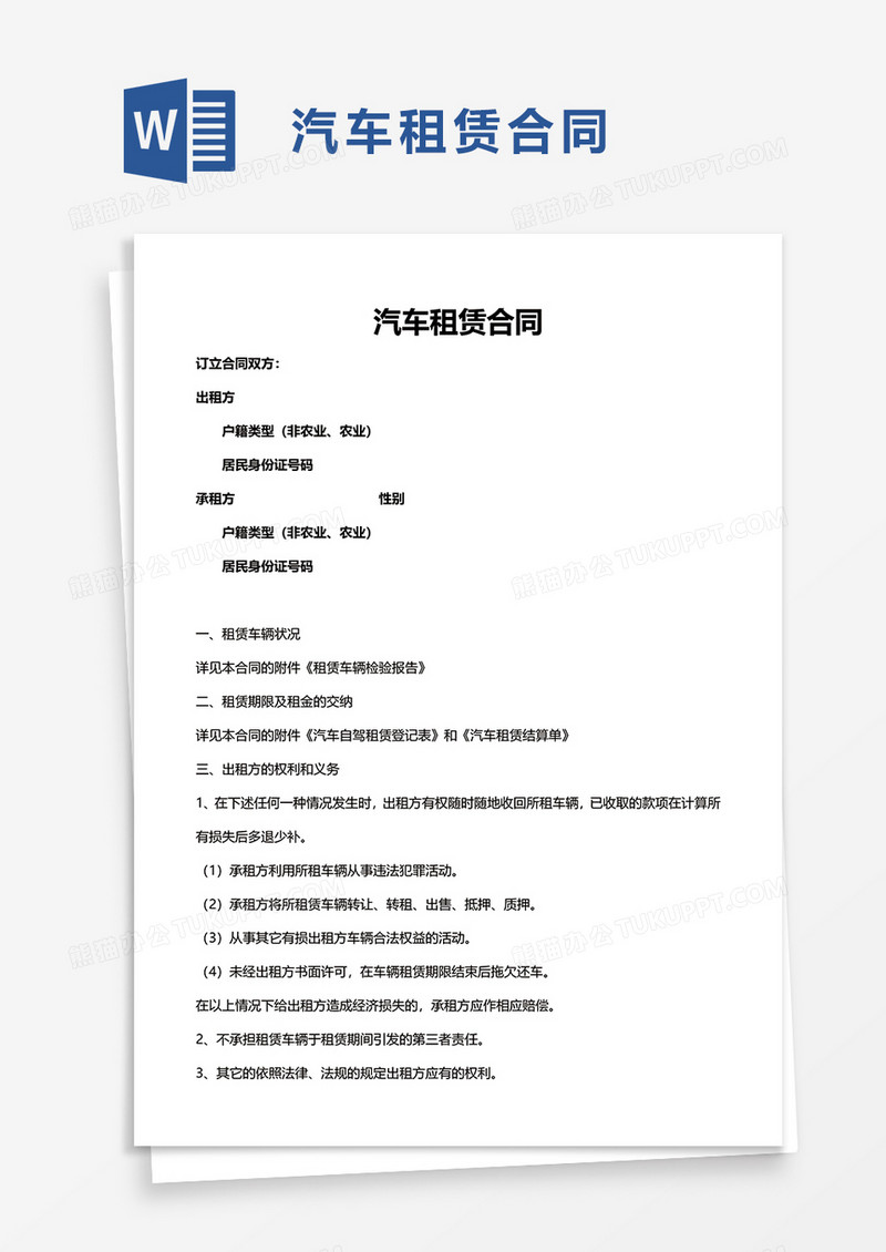 简洁简单汽车租赁合同word模板