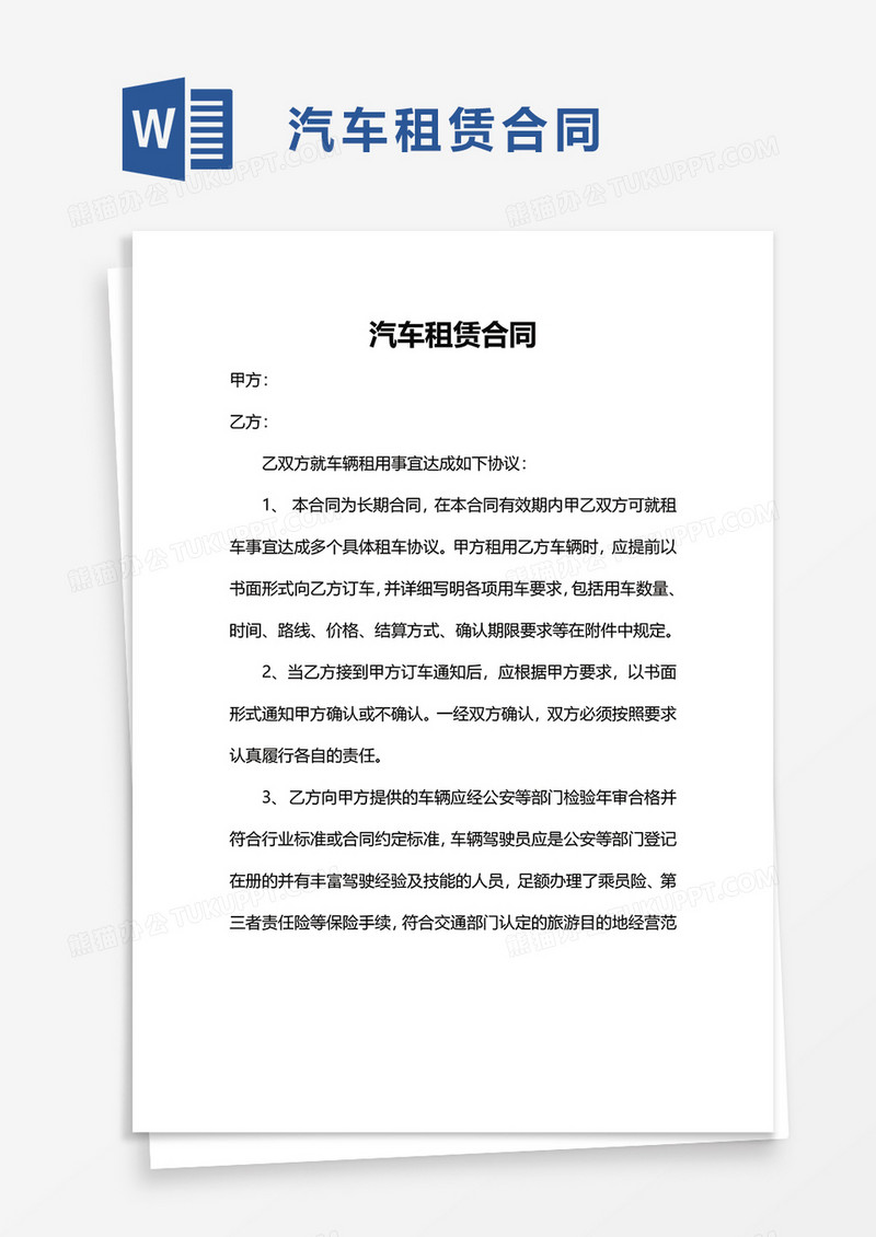 简单实用简约汽车租赁合同word模板