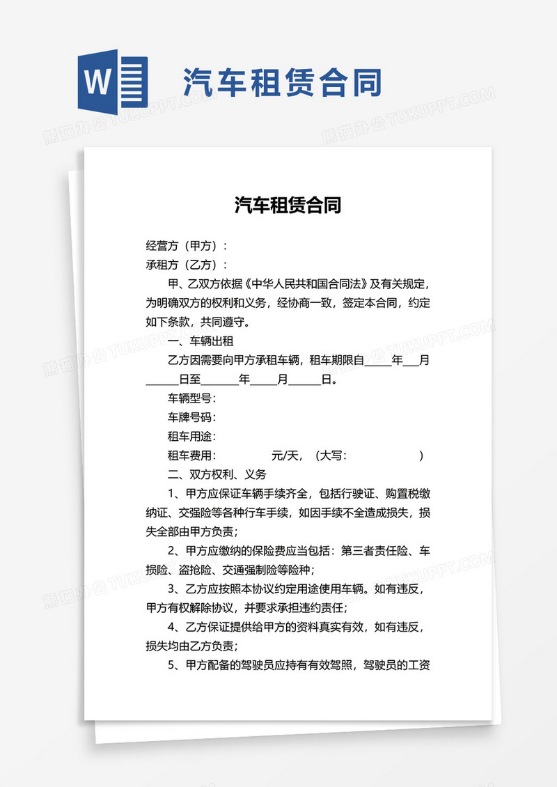 简洁商务企业汽车租赁合同word模板