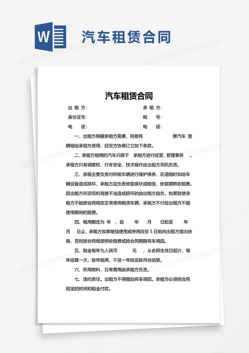 商务简约汽车租赁合同word模板