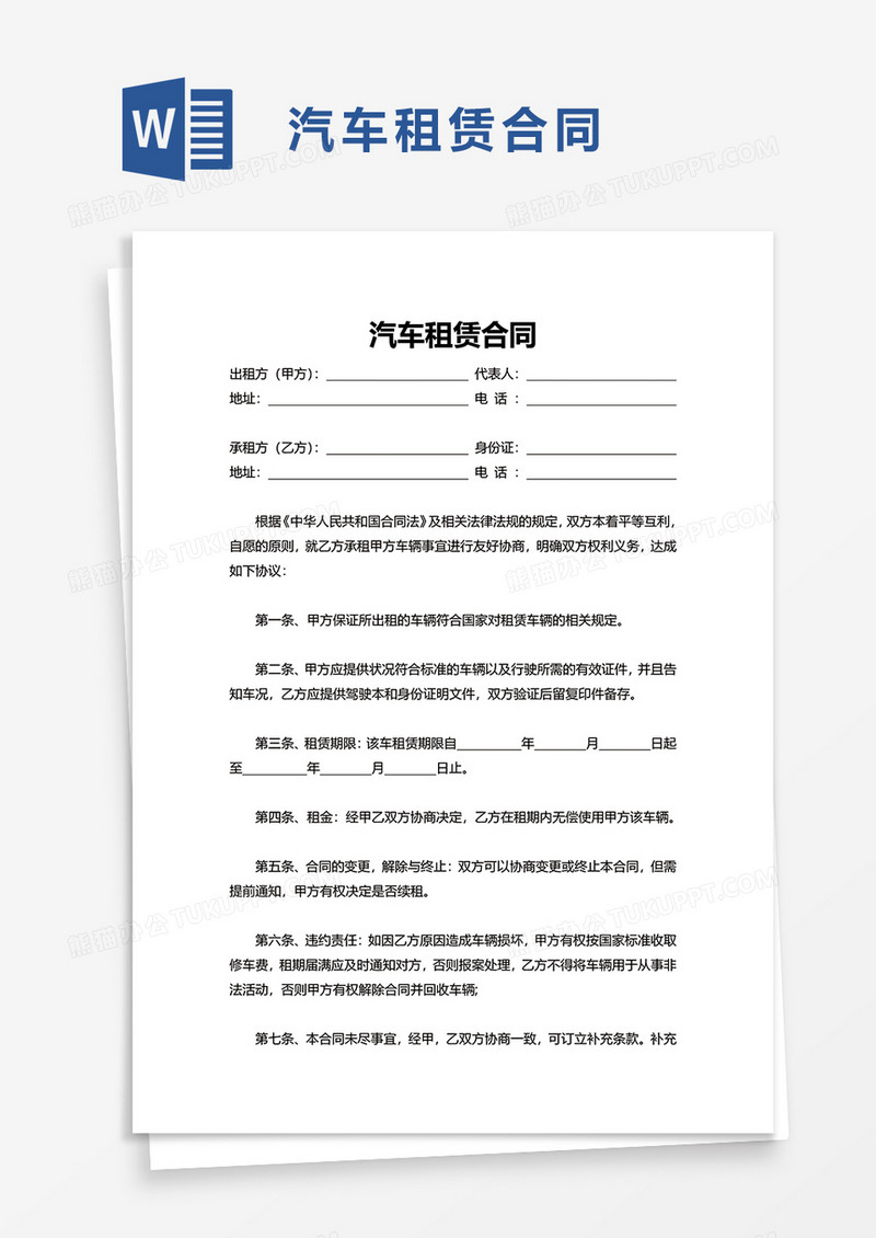 简洁简约商务汽车租赁合同word模板