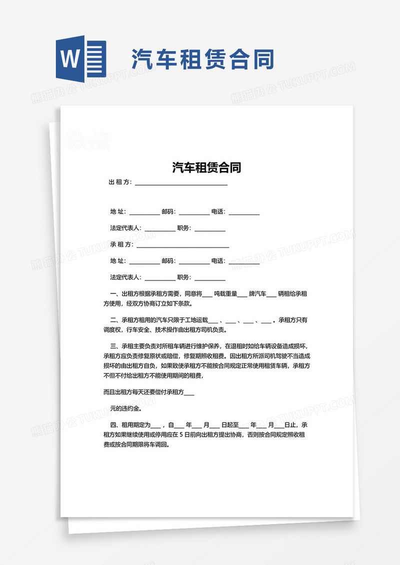 商务简洁汽车租赁合同word模板