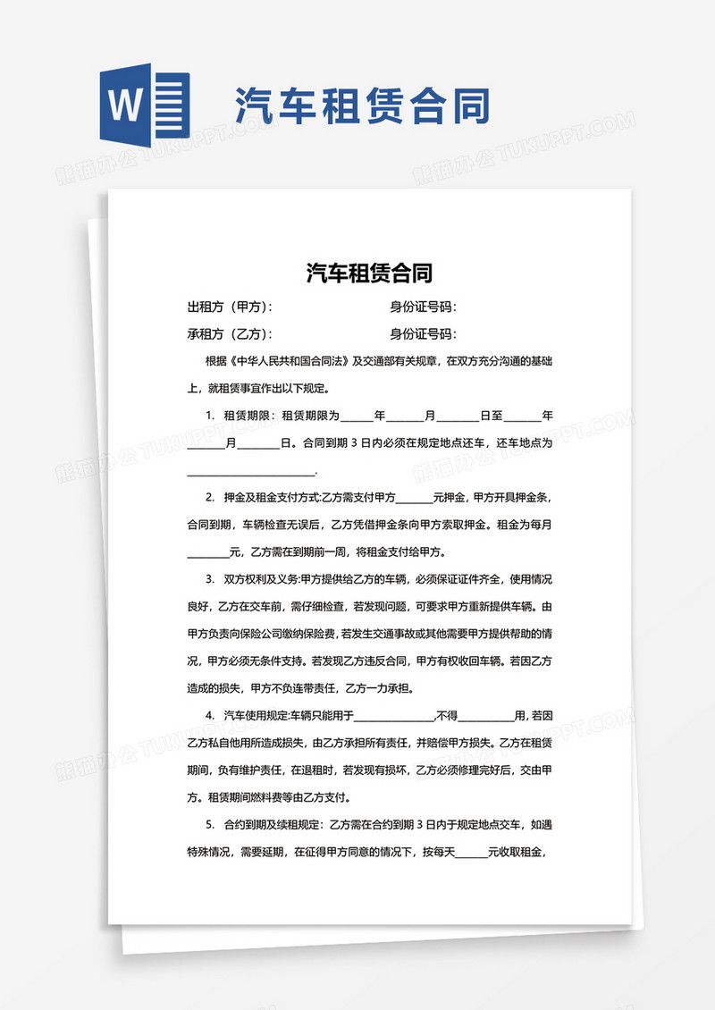商务简单汽车租赁合同word模板